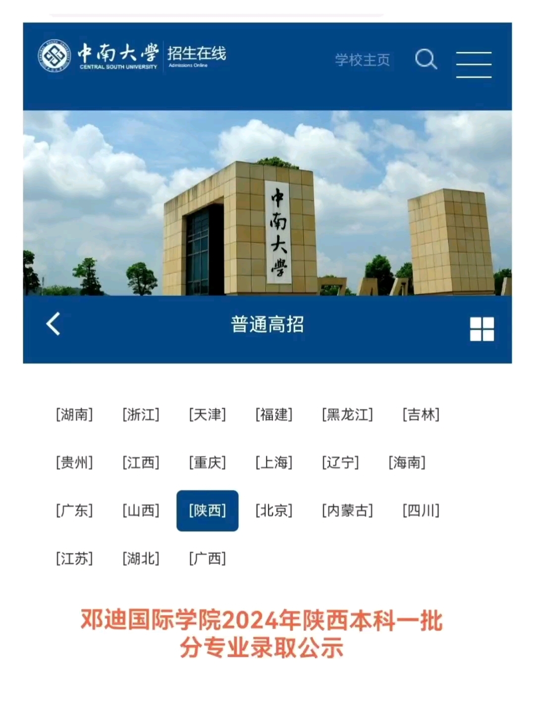 中南大学邓迪国际学院在陕2024年录取分数线,学费6.9万元