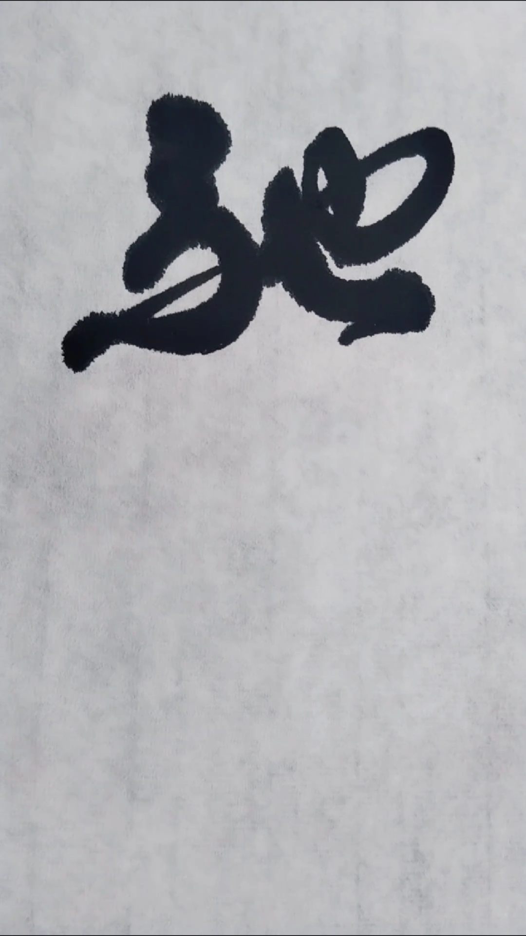 驰字草书写法沁园春雪狂草