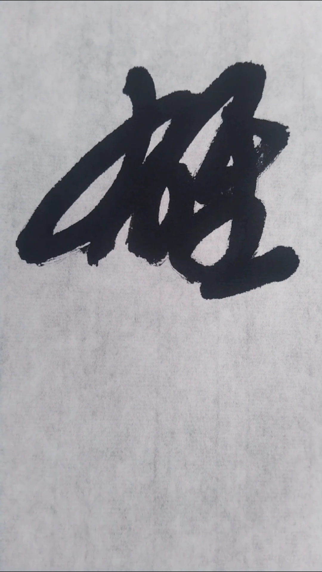 雄字草书写法沁园春雪狂草