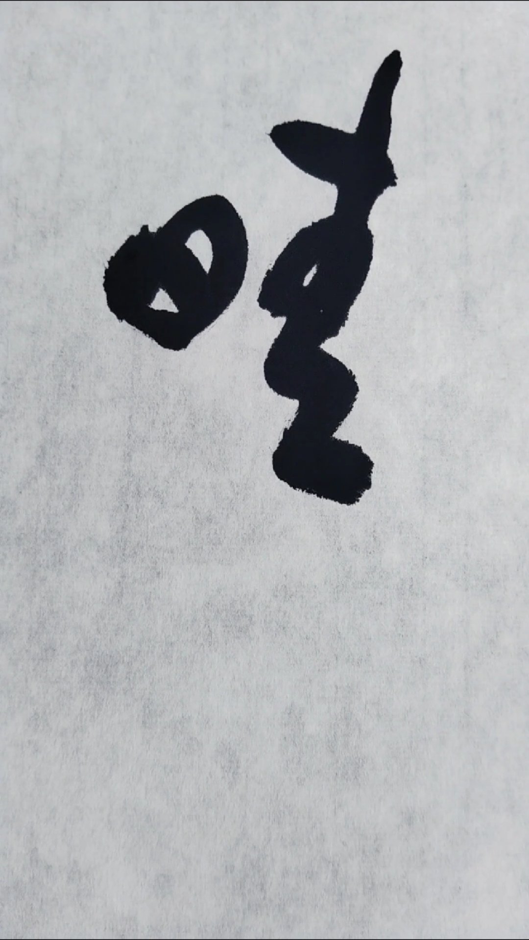 晴字草书写法沁园春雪狂草