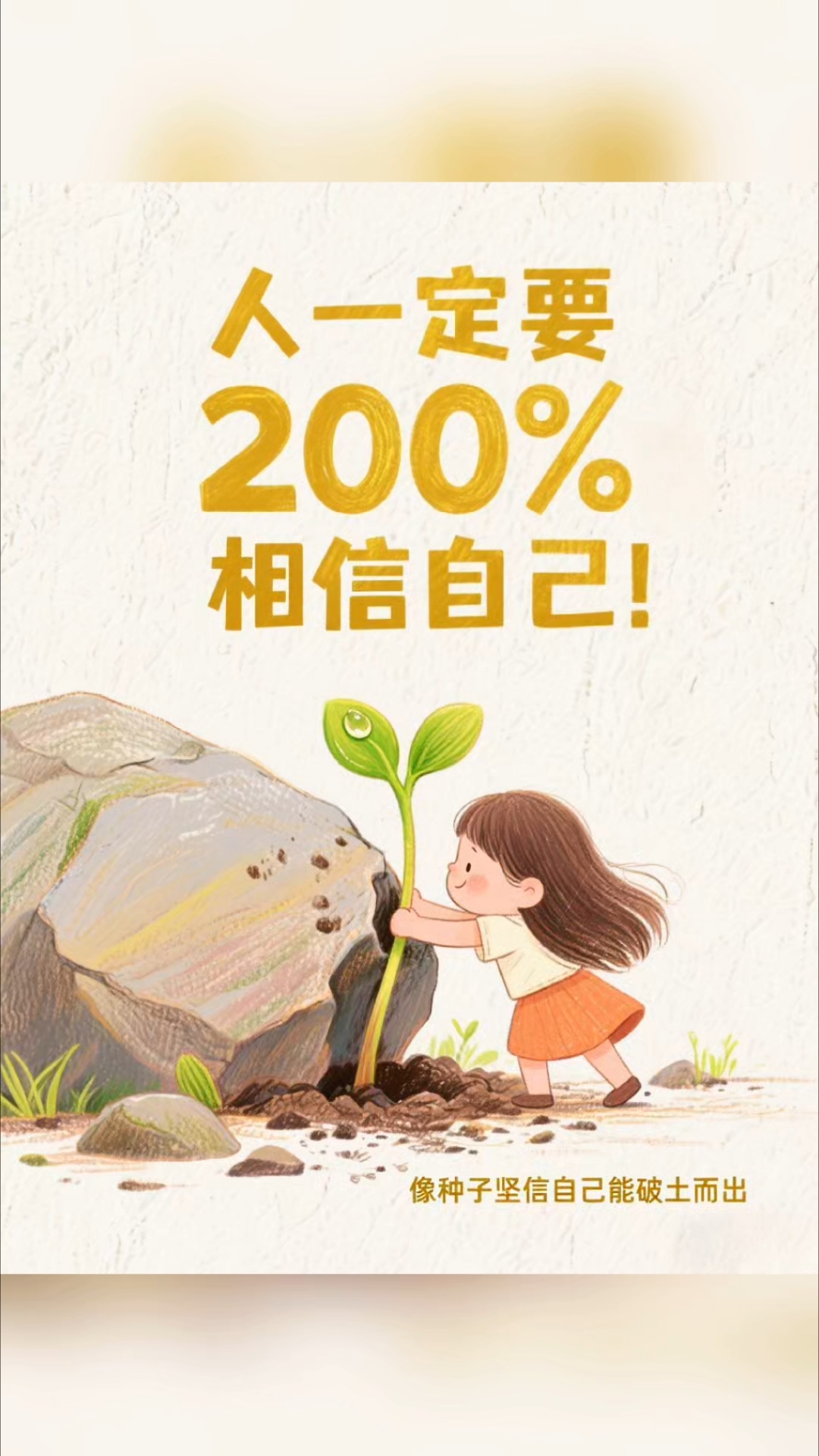 请你200%的相信自己