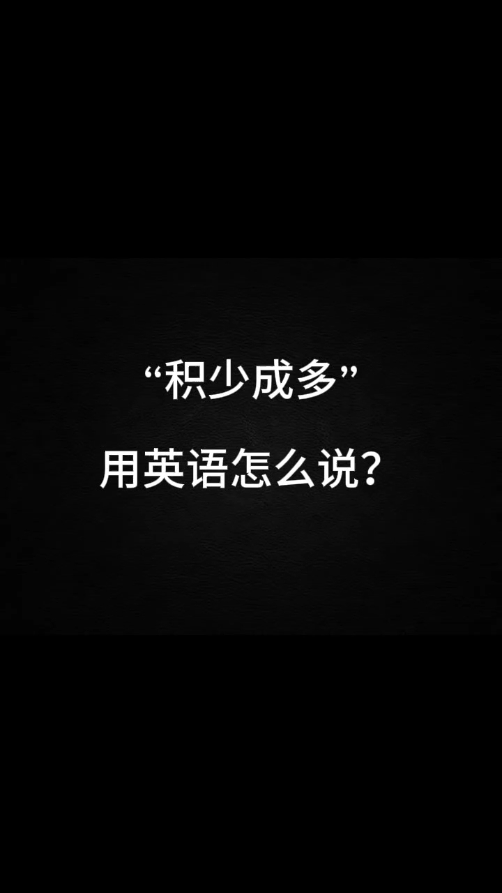 "积少成多"用英语怎么说?