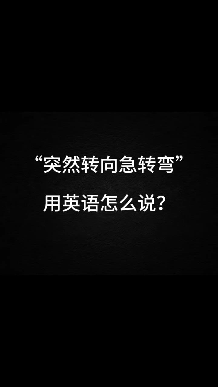 "突然转向急转弯"用英语怎么说?
