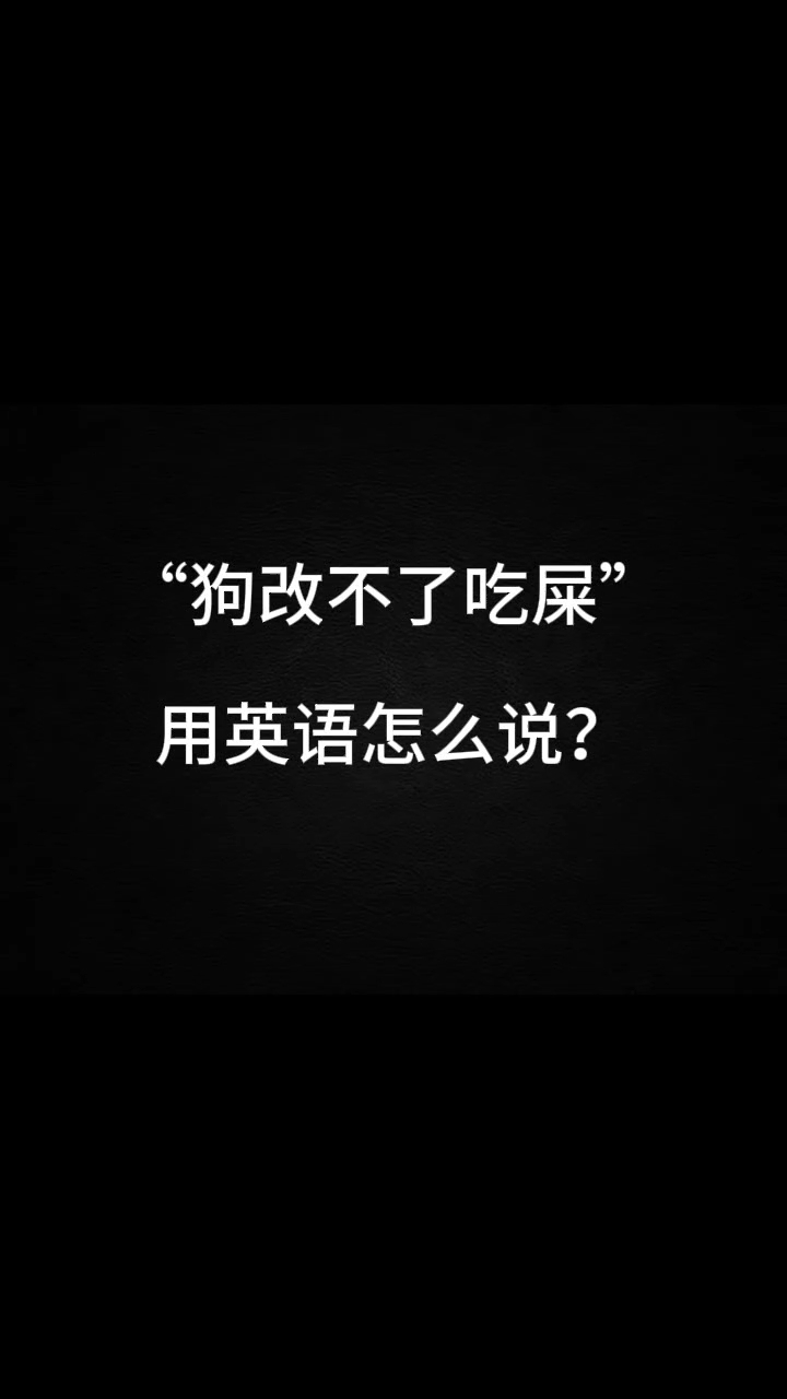 "狗改不了吃屎"用英语怎么说?