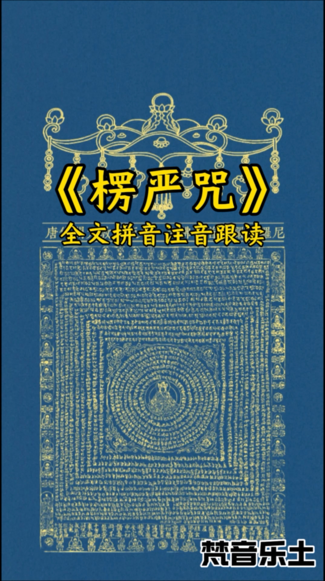《楞严咒》全文拼音注音