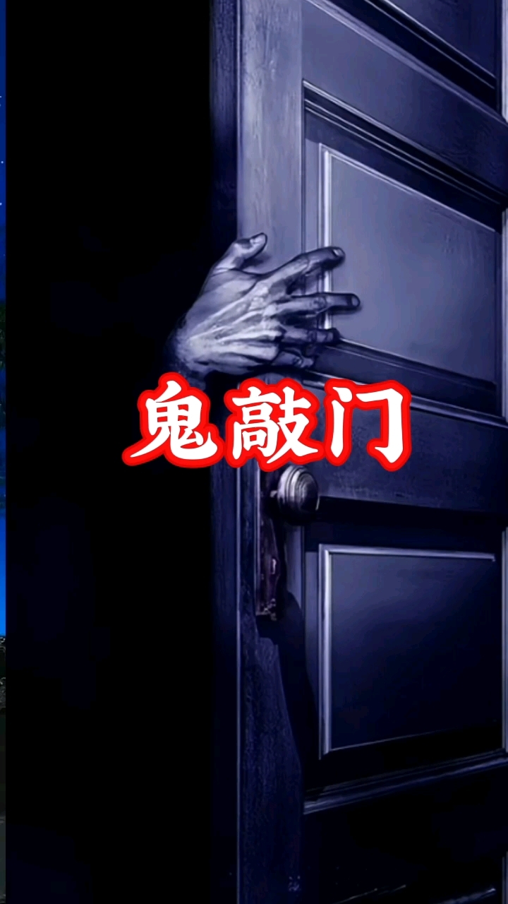 半夜鬼敲门真的存在吗