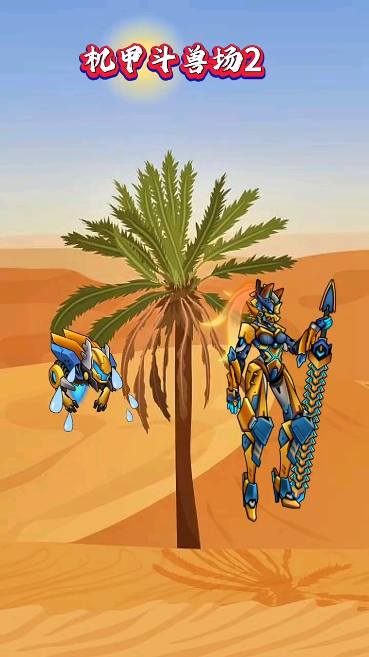 究极机甲战神又名机甲斗兽场2