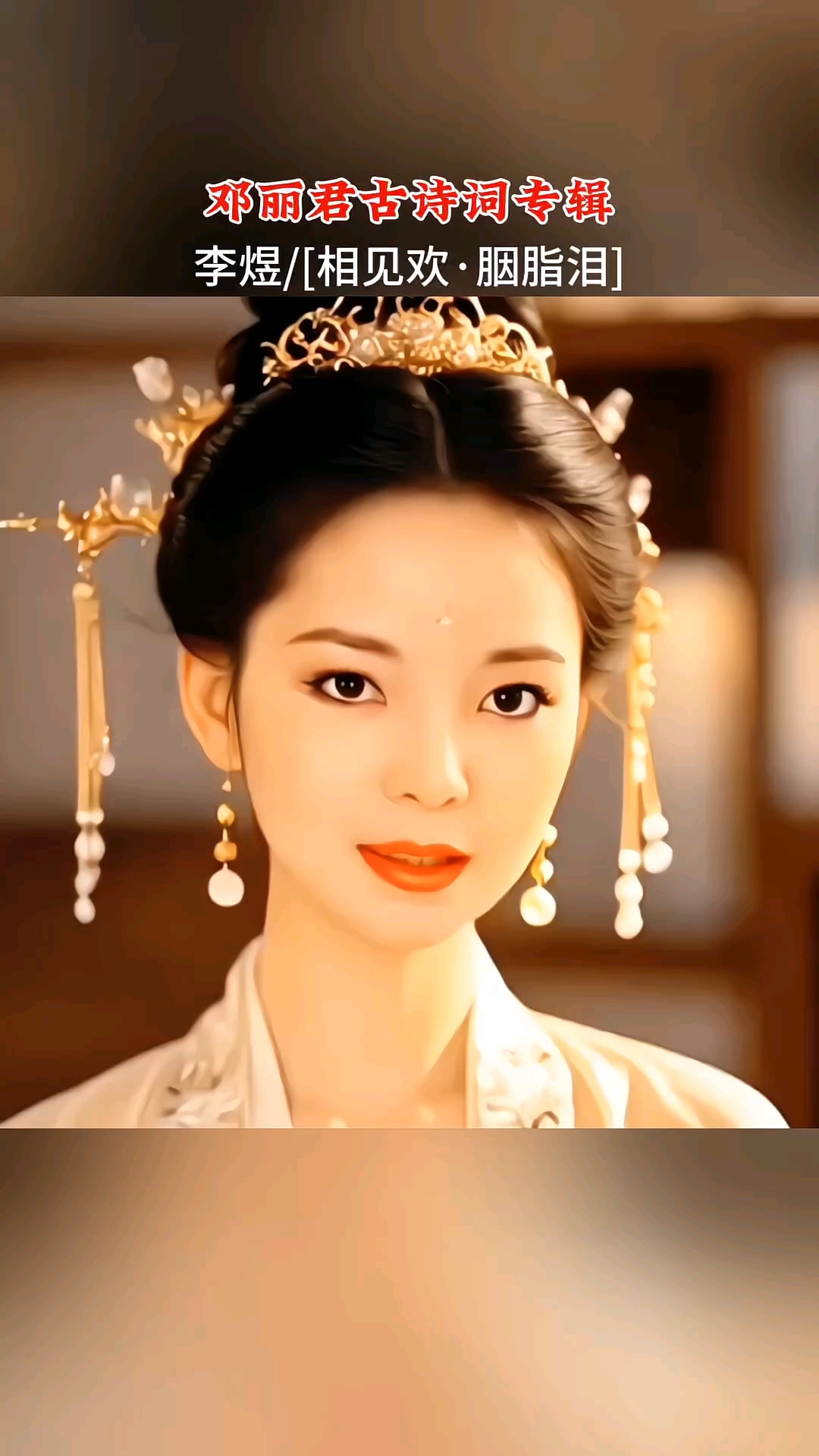 《胭脂泪》邓丽君