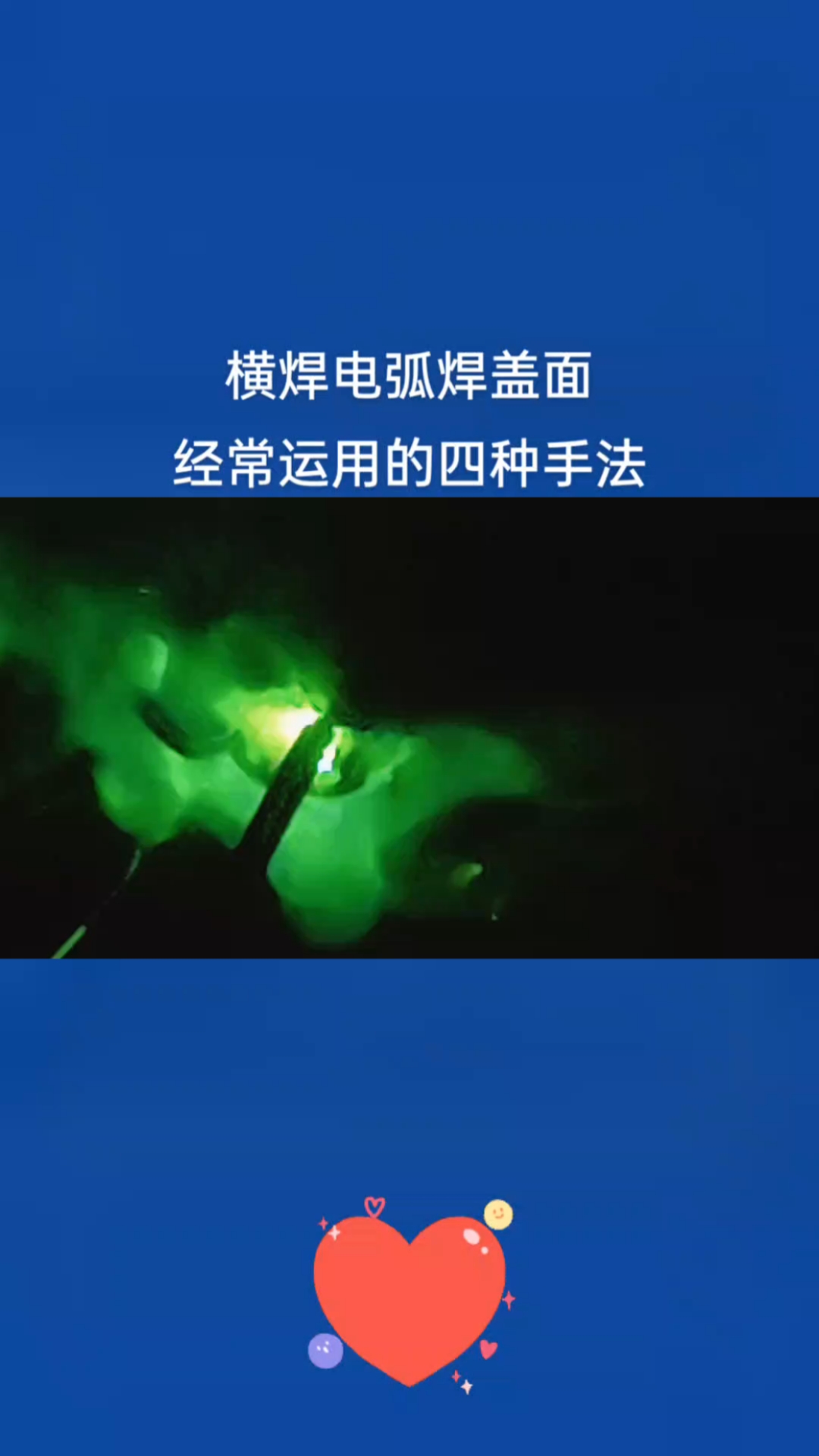 横焊电弧焊盖面常用的四种运条手法