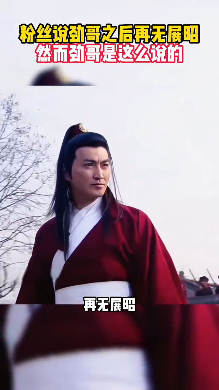 展昭何家劲,谁还记得?