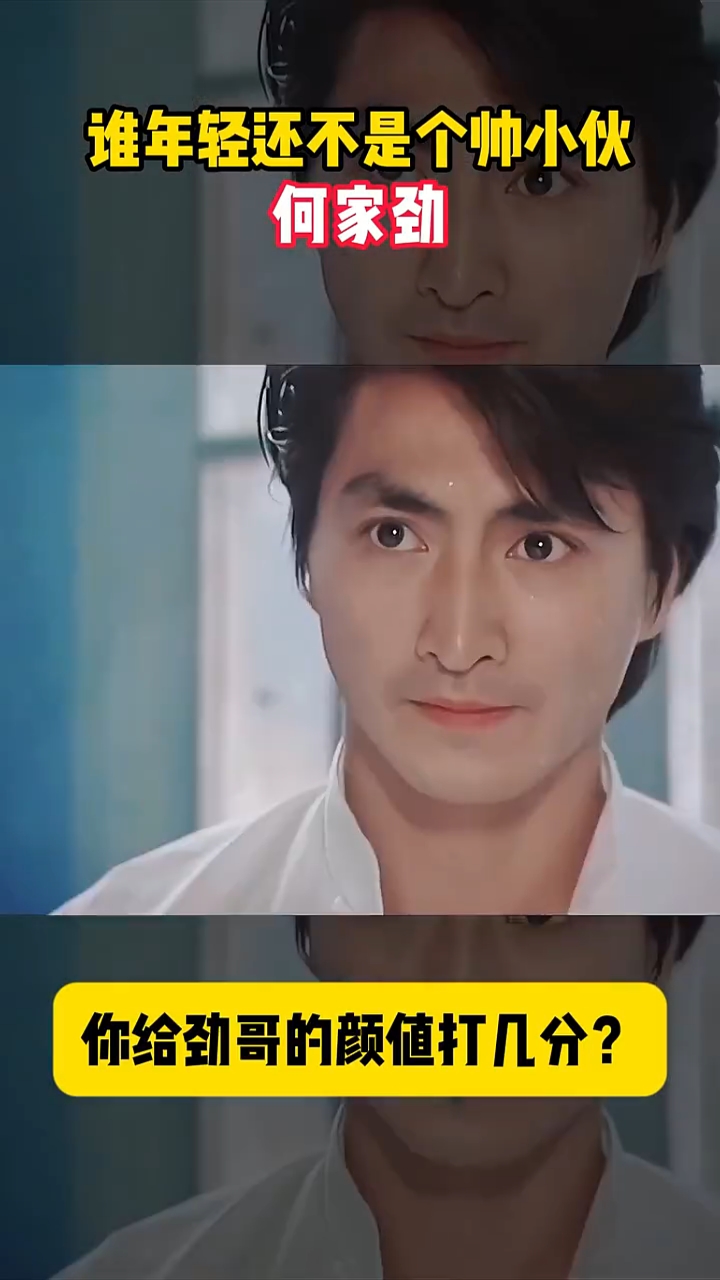 何家劲:谁还没年轻过!