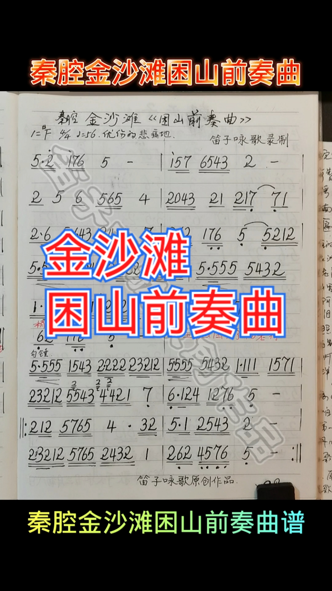 秦腔金沙滩困山前奏曲谱