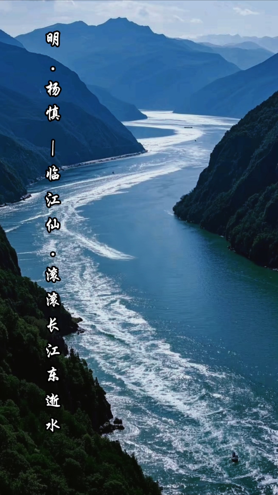 明-杨慎《临江仙·滚滚长江东逝水》