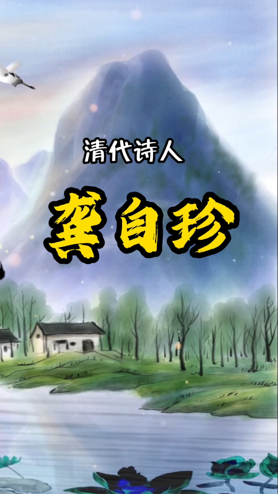 清代诗人龚自珍经典代表作