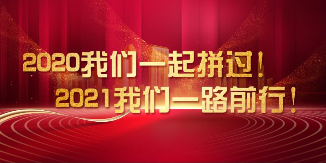 2020我们一起拼过! 2021我们一路前行!