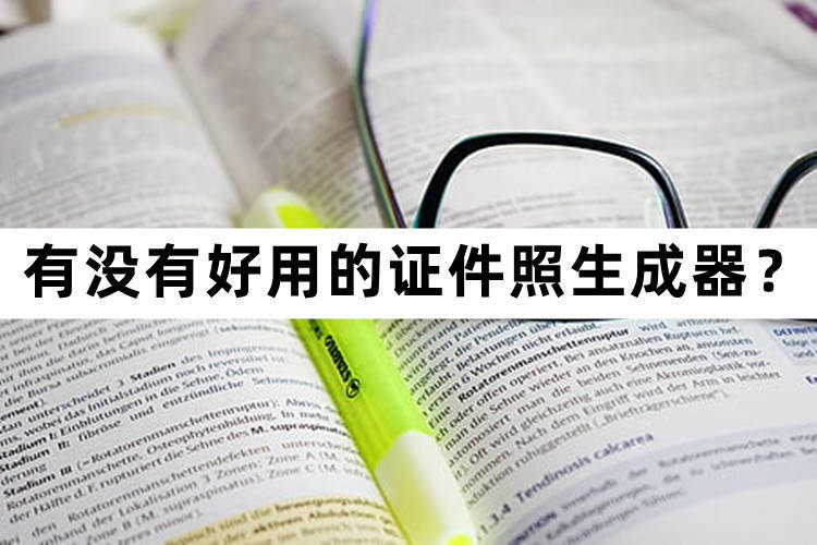 有沒有好用的證件照生成器?介紹生成證件照的辦法