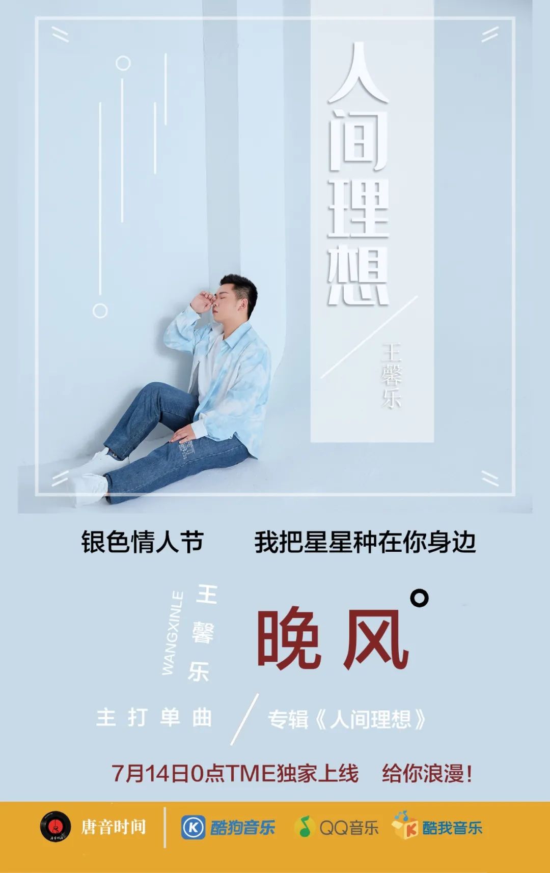 音乐人王馨乐新歌《晚风》即将上线,全新曲风银色情人节送浪漫