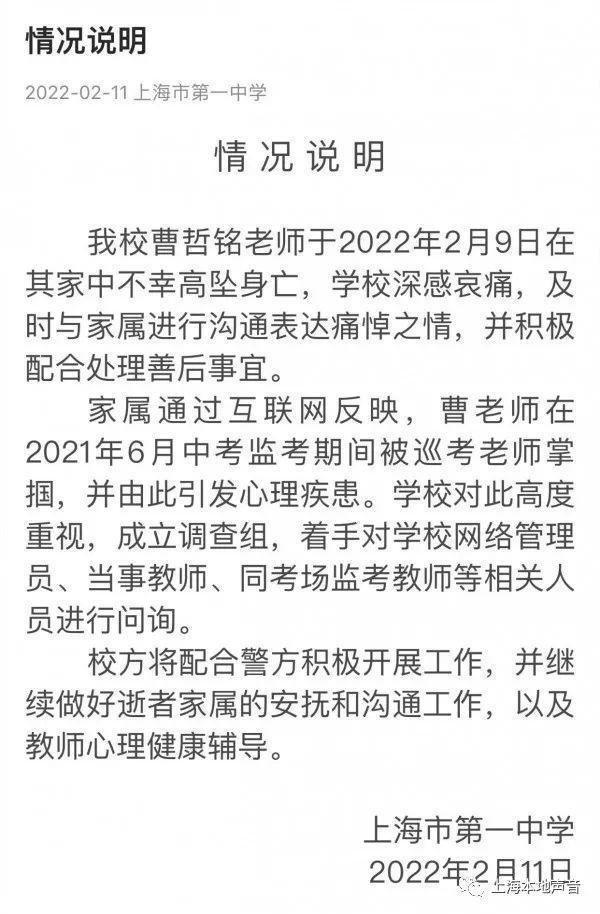 上海一中学教师坠亡,家属称其曾被当众掌掴,校方:成立调查组