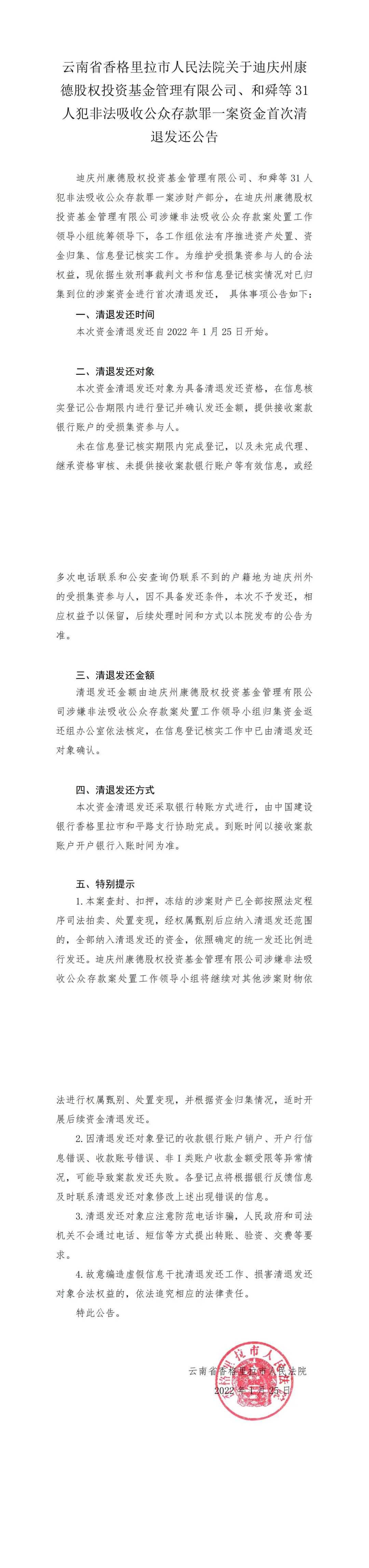 云南省香格里拉市人民法院关于迪庆州康德股权投资基金管理有限公司