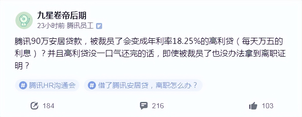 被騰訊裁員,要一次性還清90萬安居貸,才給離職證明?