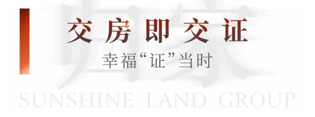美好交付|阳光大地自贡阳光·玖州大园二期盛大交付