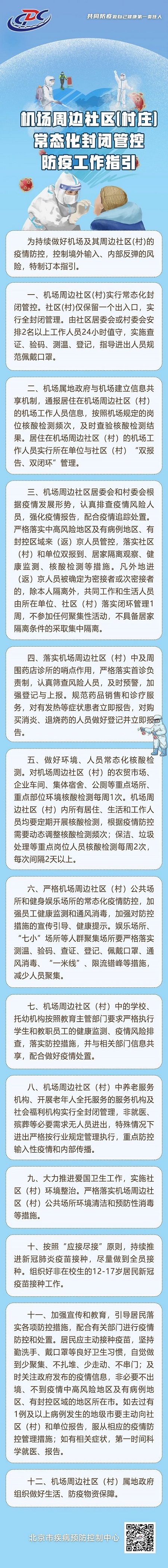 北京:机场周边社区(村)仅保留一个出入口,实行全封闭管理