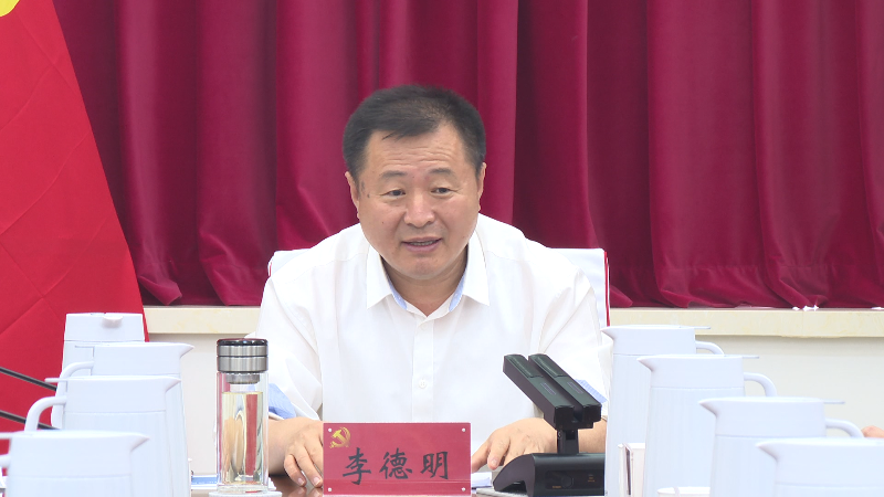 李德明主持召开县城城镇化建设会议