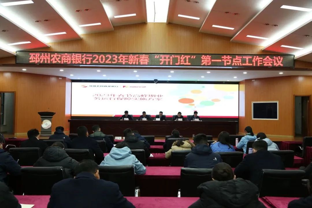 邳州农商银行成功召开2023年新春"开门红"第一节点工作会议