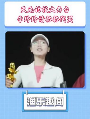 天元钓技大舞台,李玲玲请格格代哭 天元大武台李玲玲vs莉莉 天元钓技