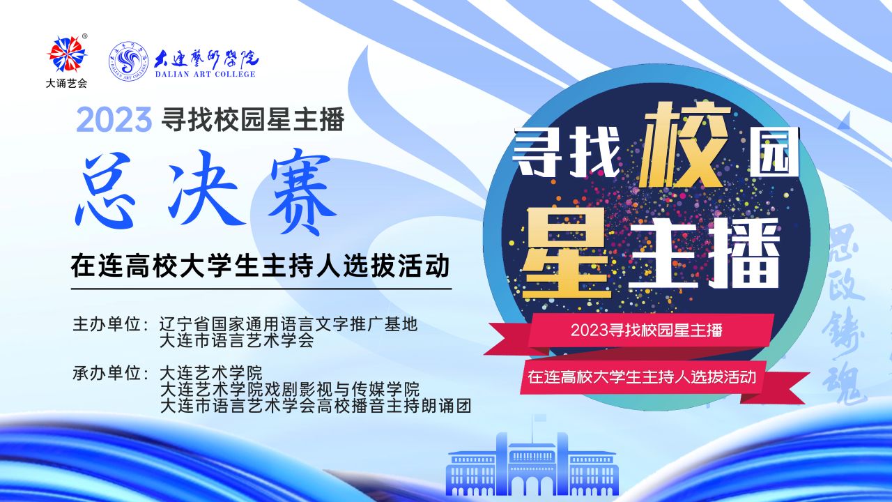 大连艺术学院戏剧影视与传媒学院,大连市语言艺术学会高校播音主持