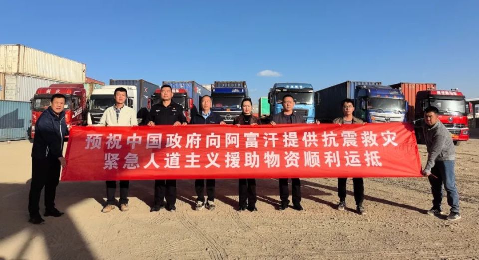 中国政府援助阿富汗第二批抗震救灾人道主义物资启运