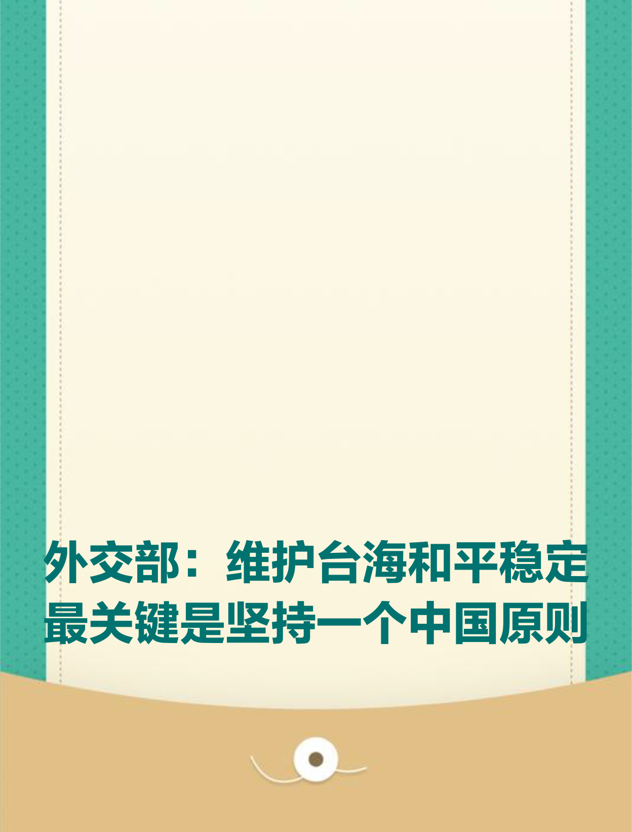 外交部维护台海和平稳定最关键是坚持一个中国原则