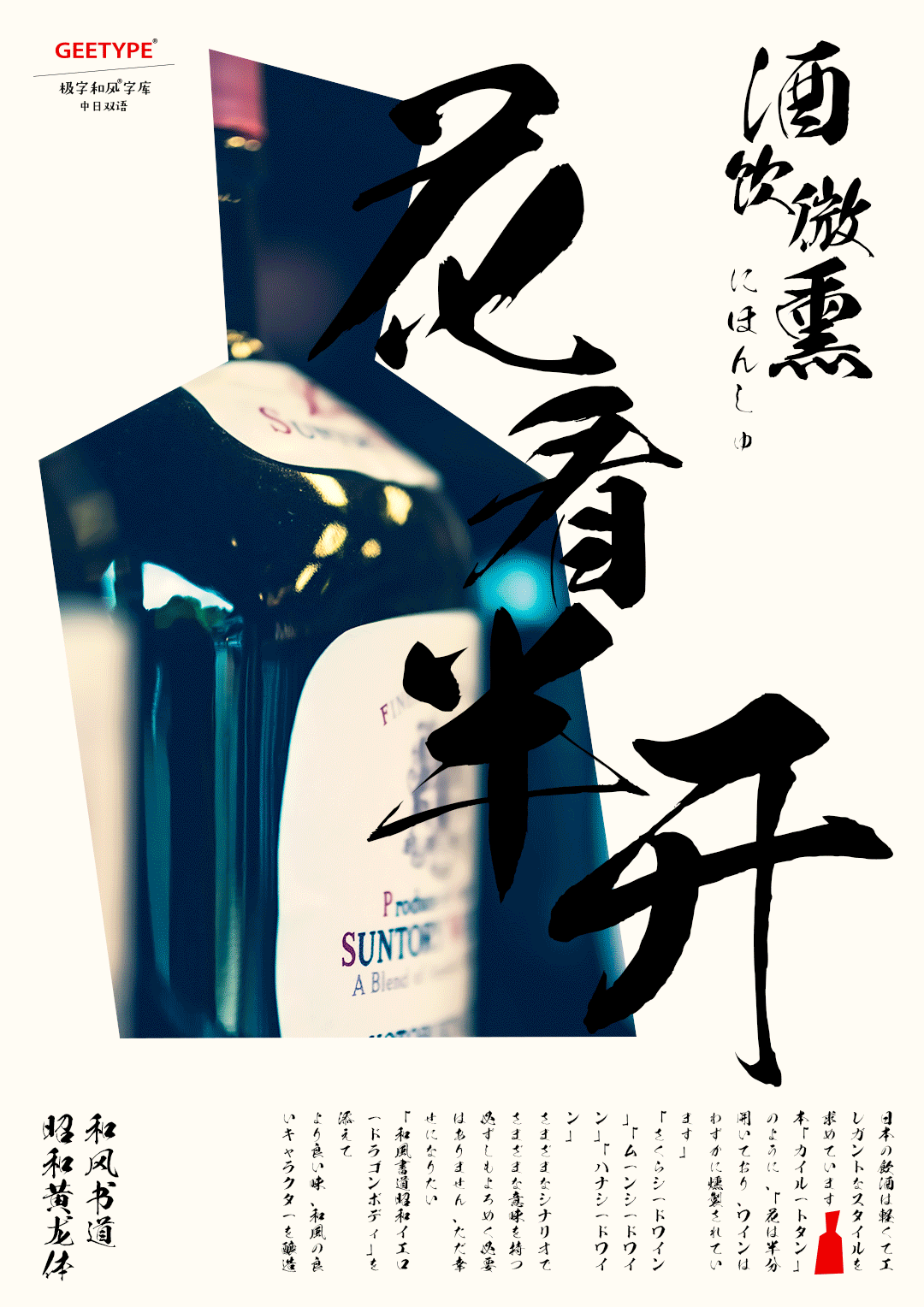 和风书道昭和黄龙体,以酒为原料,酿造日式好字