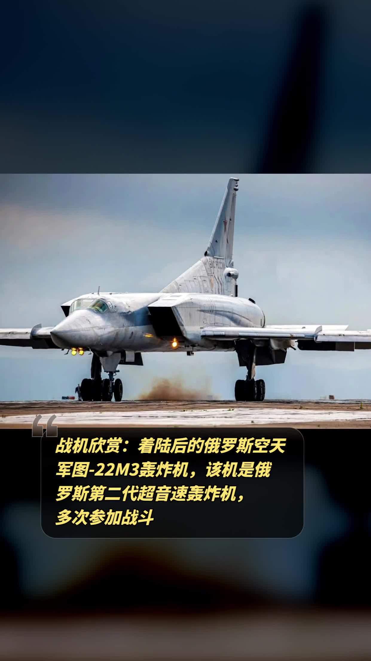 战机欣赏:着陆后的俄罗斯空天军图-22m3轰炸机,该机是俄罗斯第二代