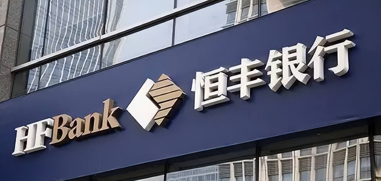 监管动态|恒丰银行一支行五个月内领两张罚单,股东质量下滑