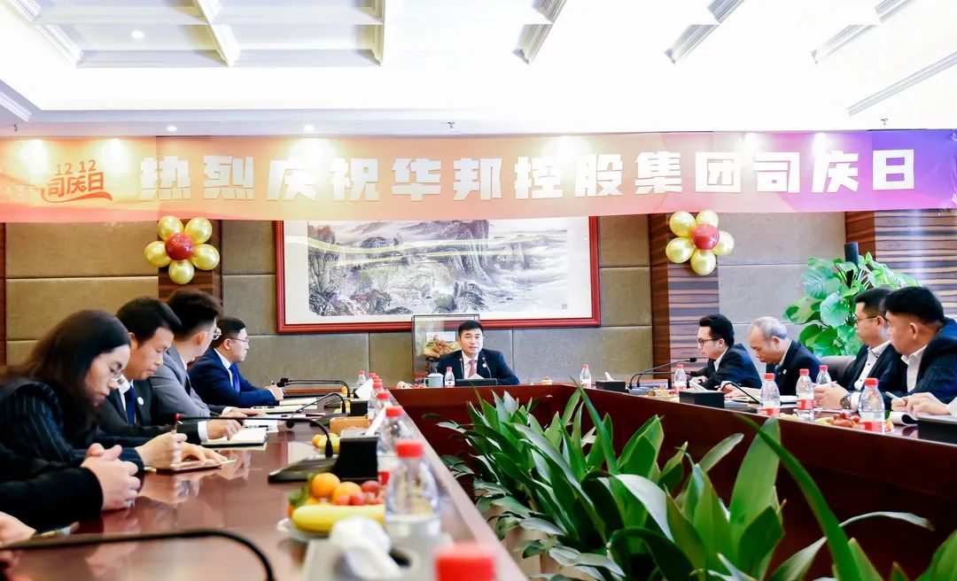 司庆日|华邦控股集团召开成立21周年庆祝大会