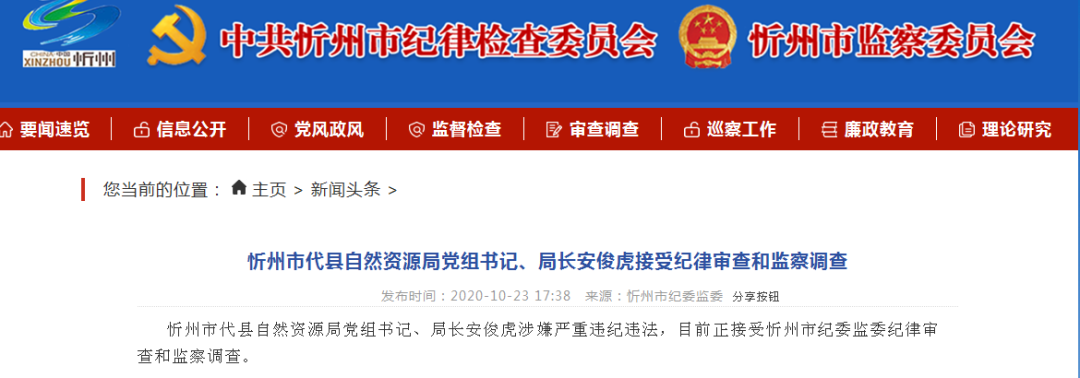 山西代县自然资源局党组书记,局长安俊虎接受纪律审查和监察调查