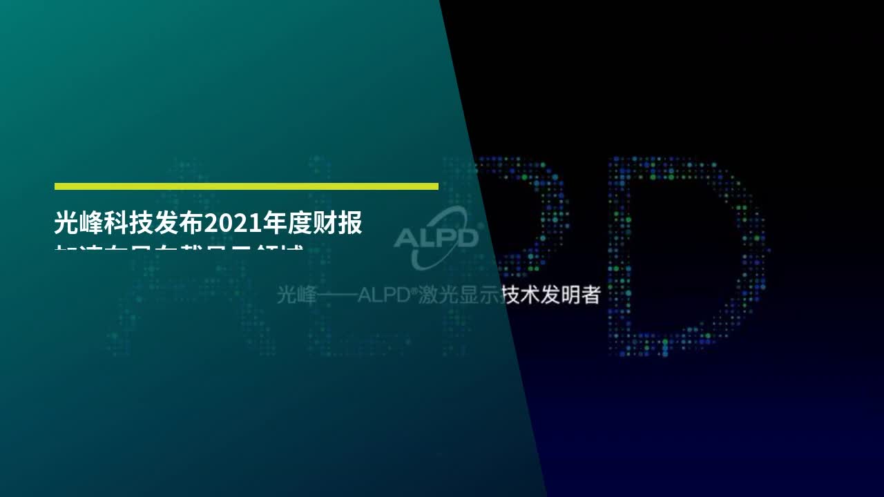 [图]光峰科技发布2021年度财报 加速布局车载显示领域