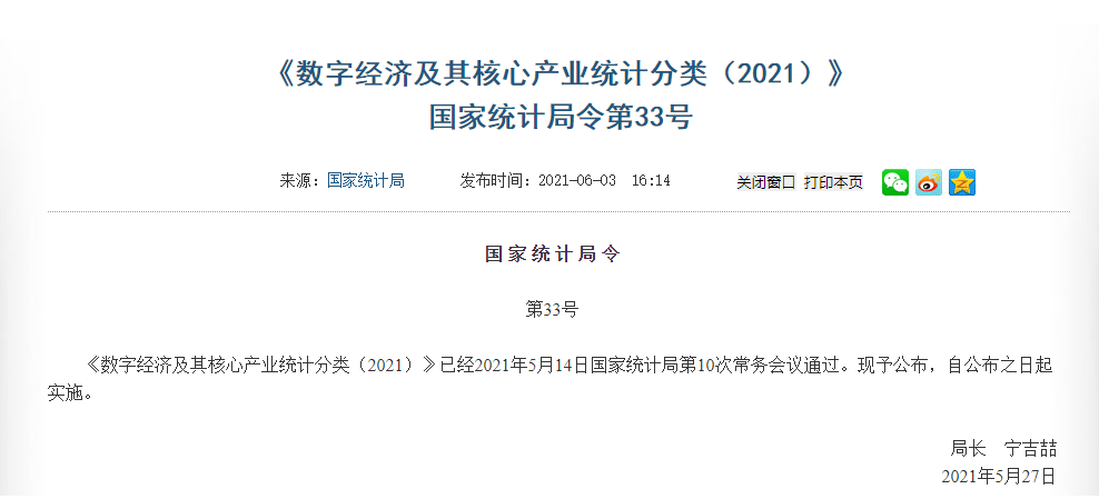 国家统计局3日公布了《数字经济及其核心产业统计分类(2021)》,饰次