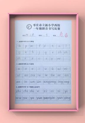 枣庄市立新小学创意拼音展风采作业设计智慧多