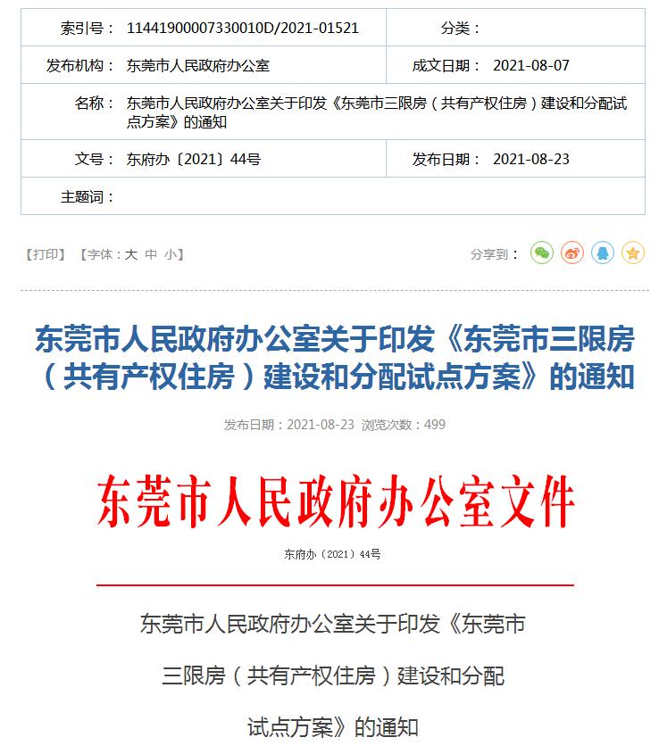 东莞"三限房"政策发布,将以定向分配,公开抽签等方式分配房源