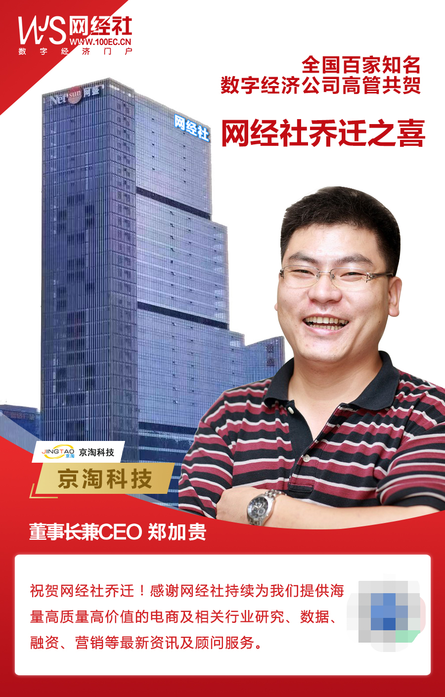 京淘科技董事长兼ceo郑加贵寄语贺网经社乔迁自建总部大楼