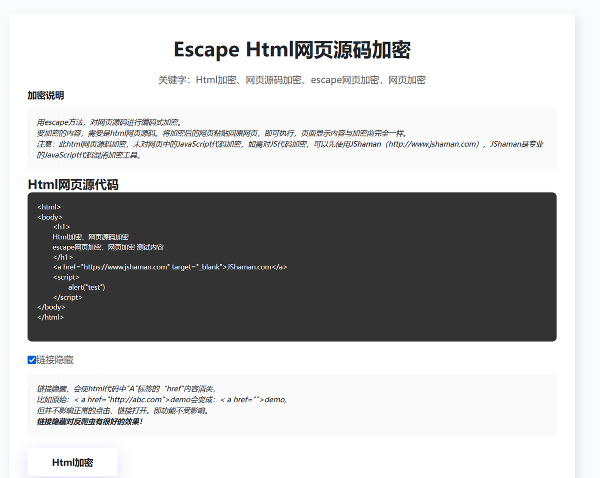 html网页源码加密