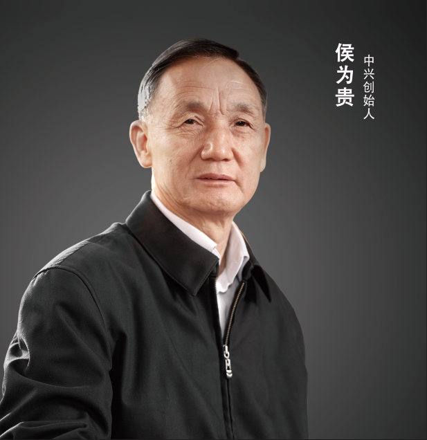 中有先锋兴邦志 激流砥柱亦巍然——中兴创始人侯为贵专访