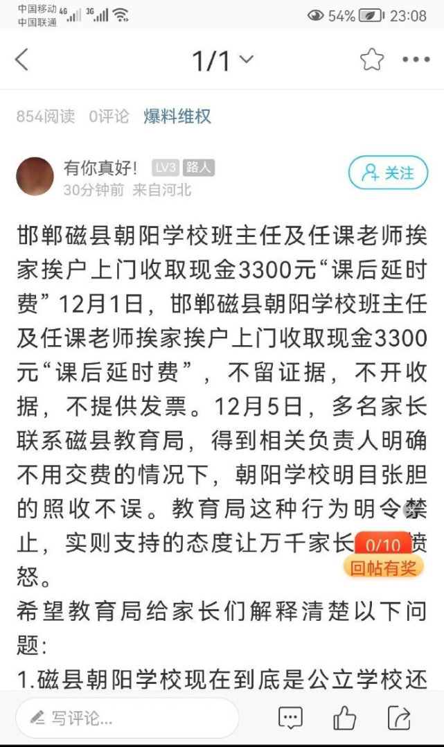 邯郸市磁县朝阳学校班主任及任课老师挨家挨户上门收取现金3300元