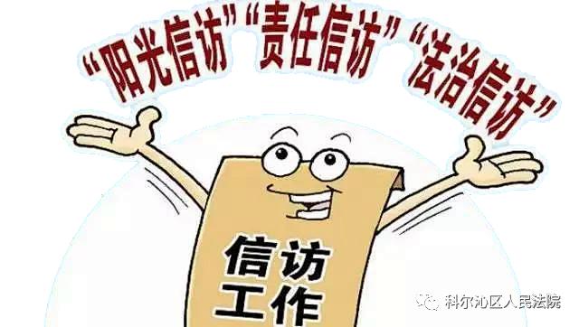 科尔沁区人民法院走好"五步棋" 助推信访维稳工作