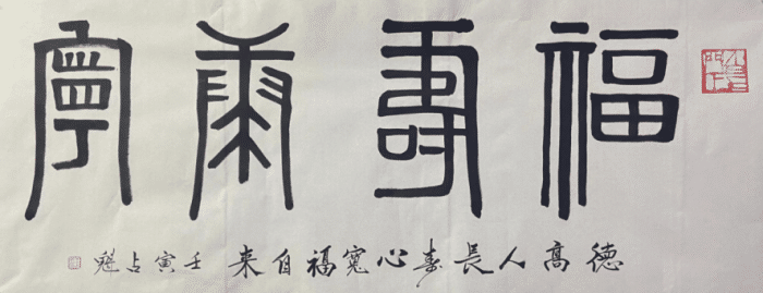 王占魁—书画界泰斗