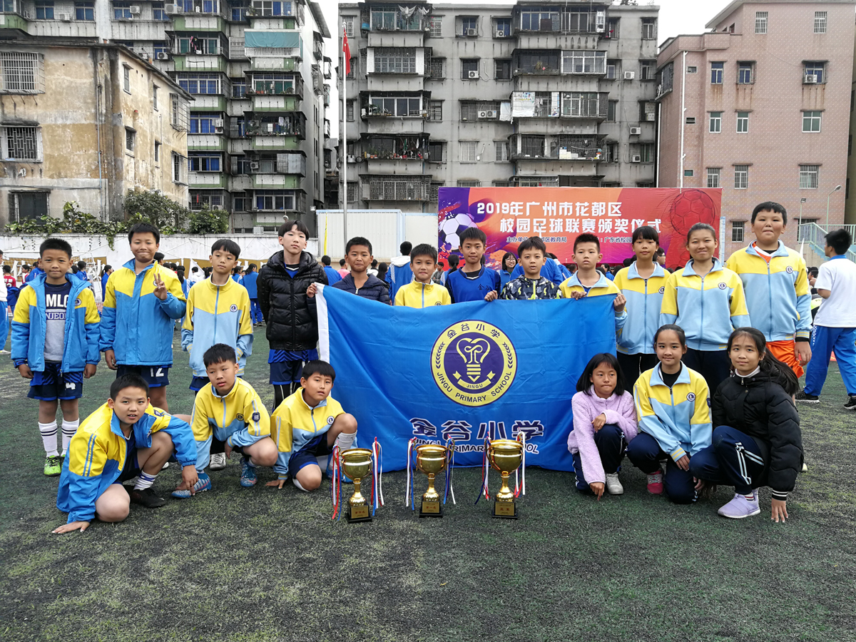 广州市花都区花东镇金谷小学(原富力实验小学,2018年更名金谷小学)