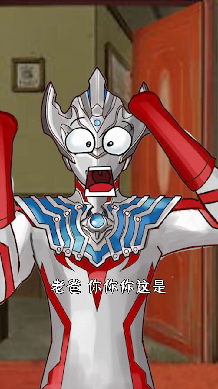 泰罗能随时切换为奥父都是银河小淘气搞的鬼