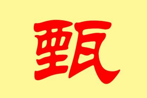 宋朝传统版《百家姓》第205名,"甄姓"的起源和历史,你知道吗